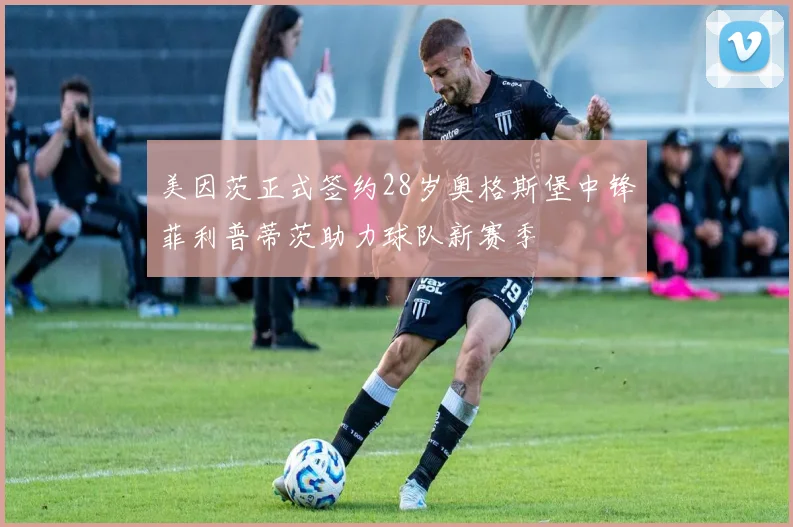 美因茨正式签约28岁奥格斯堡中锋菲利普蒂茨助力球队新赛季