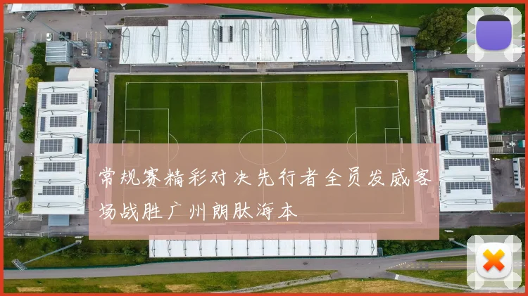 常规赛精彩对决先行者全员发威客场战胜广州朗肽海本