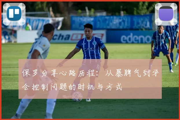 保罗分享心路历程：从暴脾气到学会控制问题的时机与方式