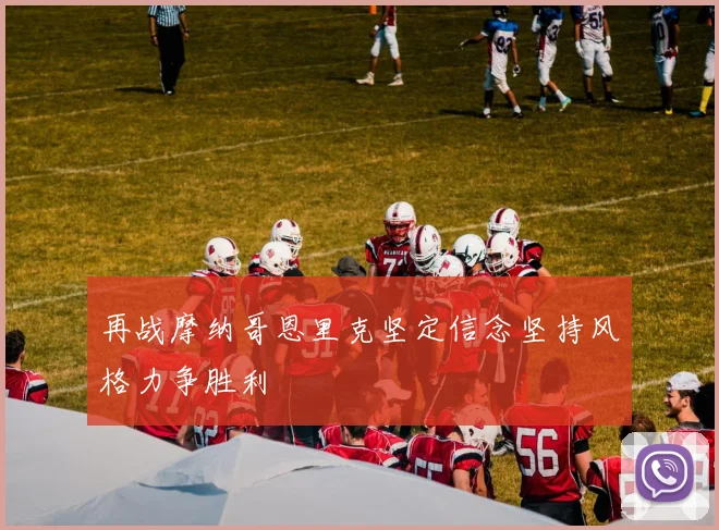再战摩纳哥恩里克坚定信念坚持风格力争胜利