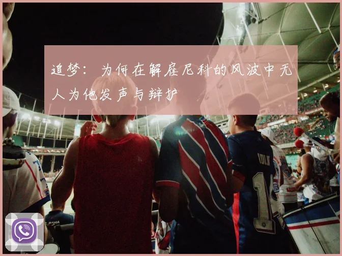 追梦：为何在解雇尼科的风波中无人为他发声与辩护