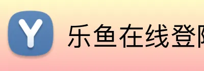 乐鱼在线登陆入口 Logo