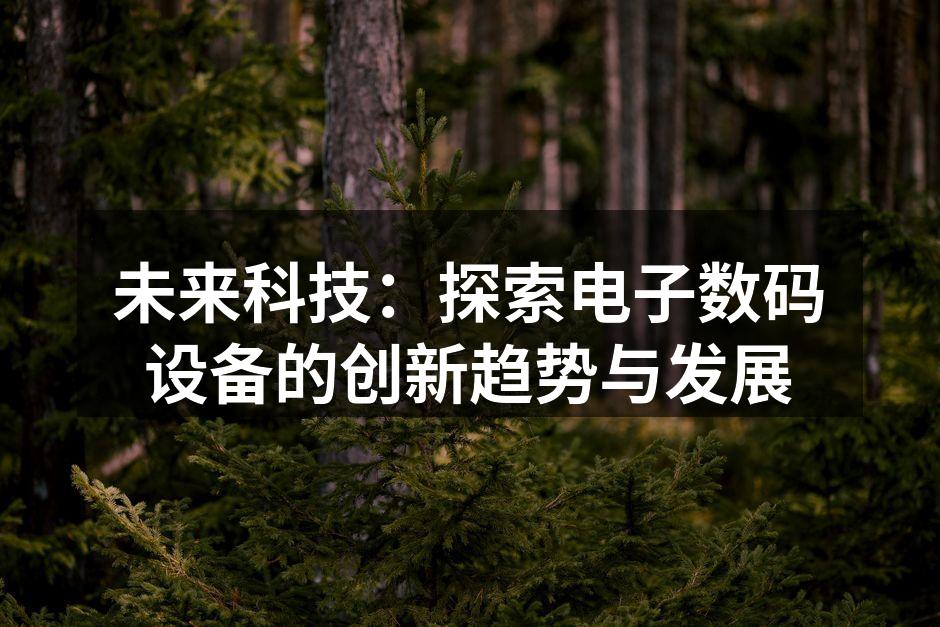 未来科技的无限可能