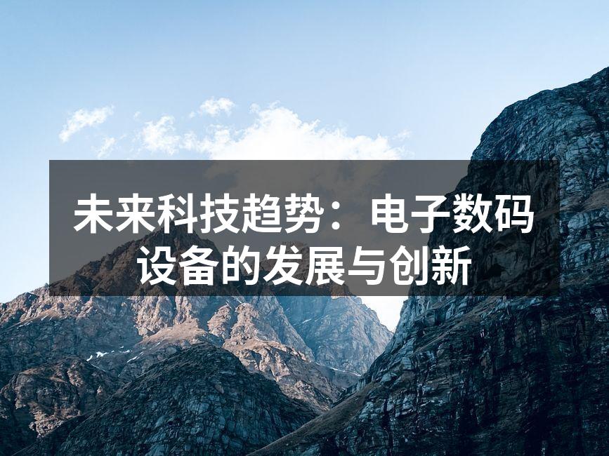 电子数码设备的未来展望