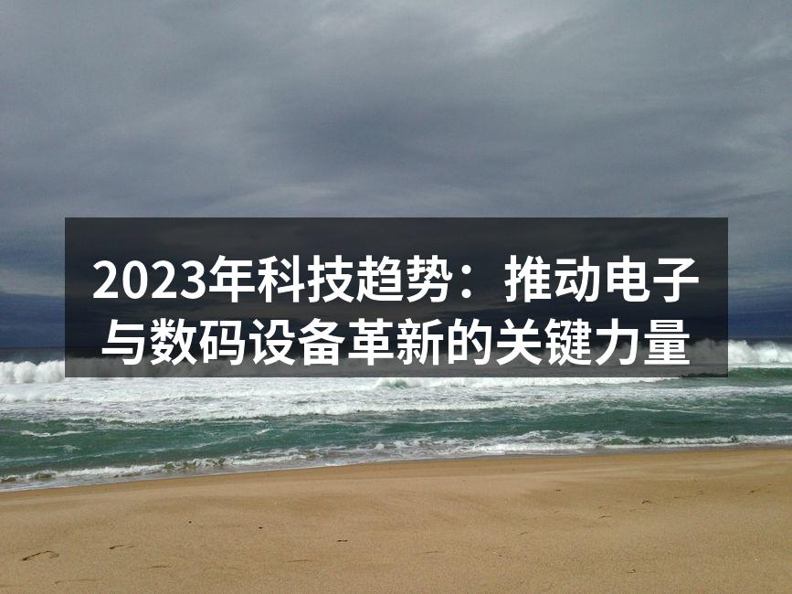 2023年科技趋势概述