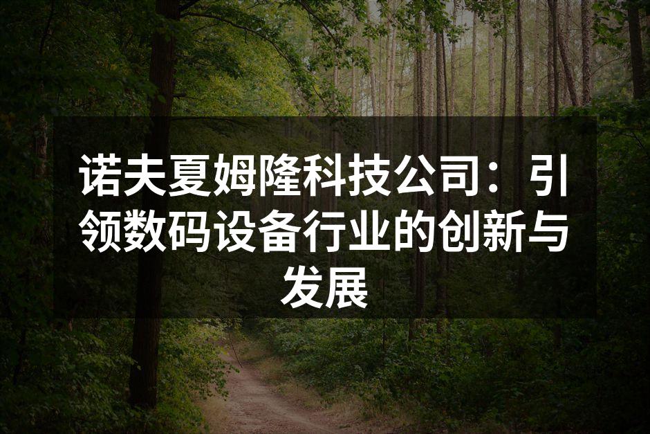 诺夫夏姆隆新产品发布会现场