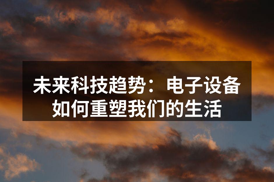 智能家居提升生活便利性