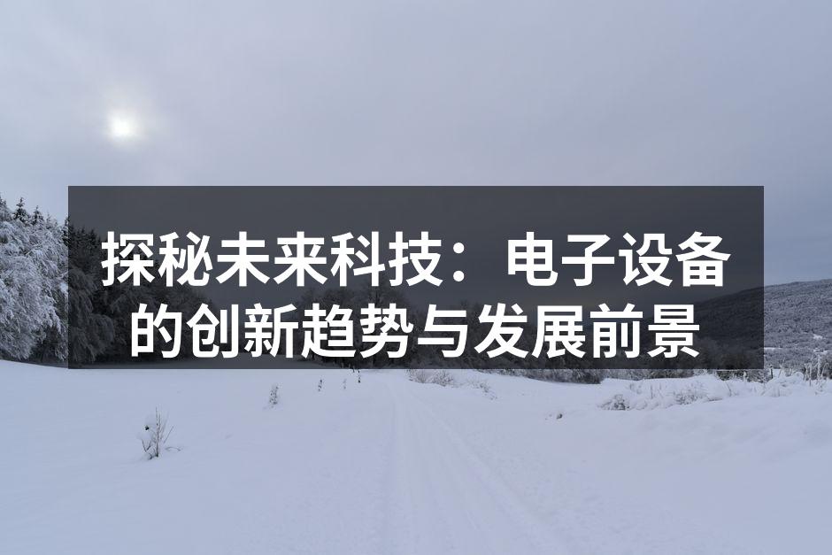 智能家居设备的多样化