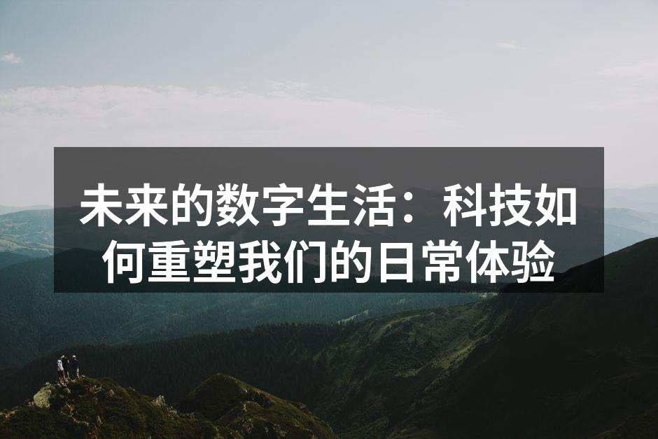 智能家居让生活更加便捷