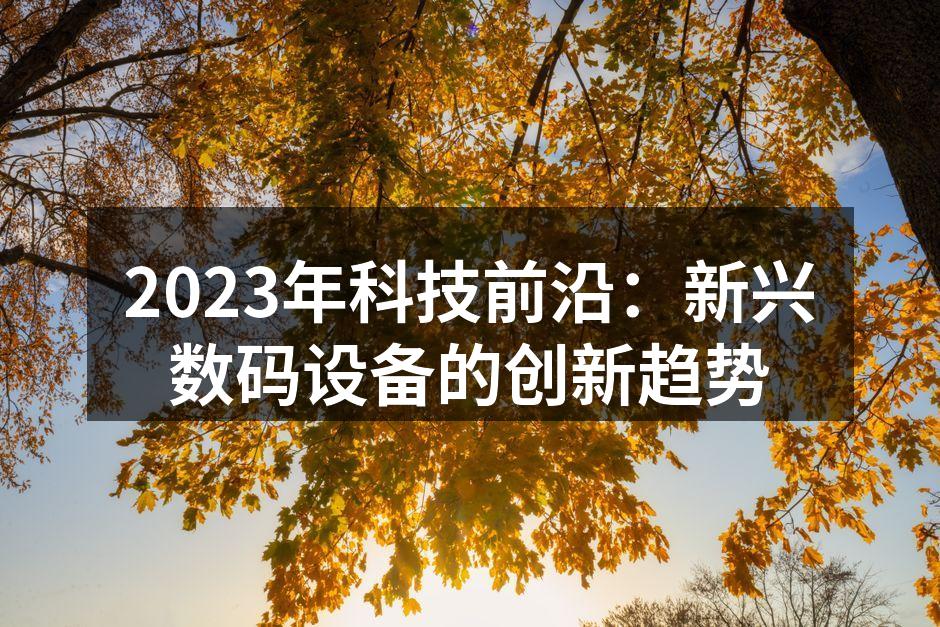 2023年智能手机创新样式