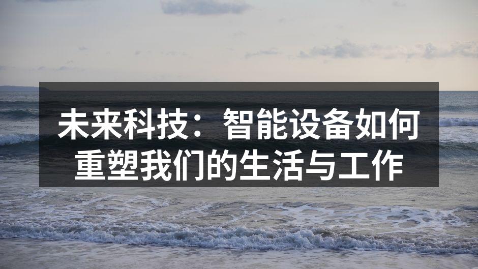 智能设备在家庭生活中的应用示例