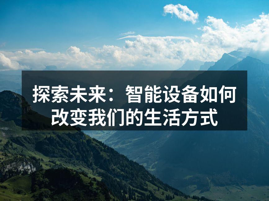 智能家居提升生活质量