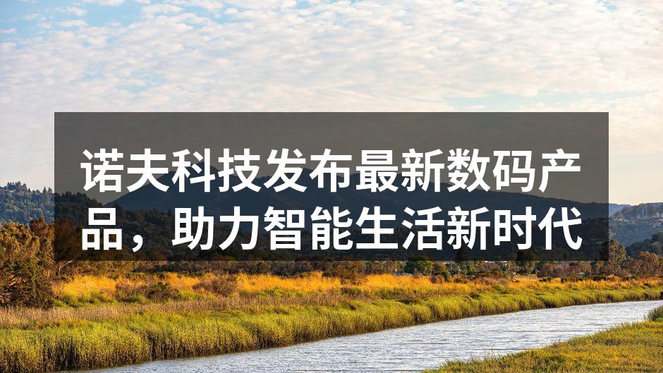 诺夫科技新产品展示会现场