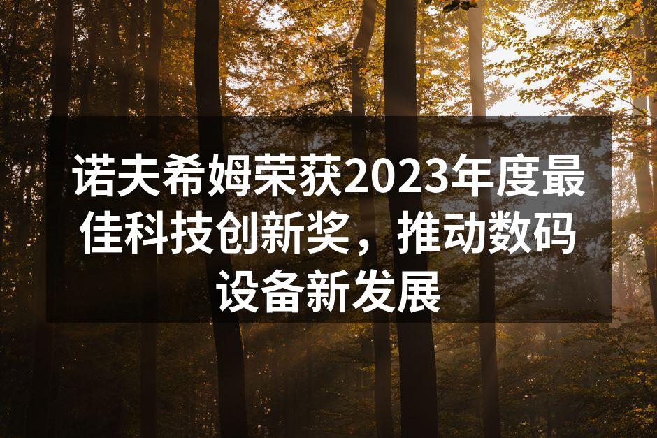 诺夫希姆公司获奖现场