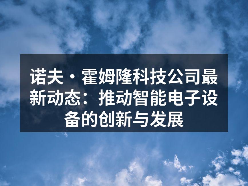 诺夫·霍姆隆最新智能音箱发布