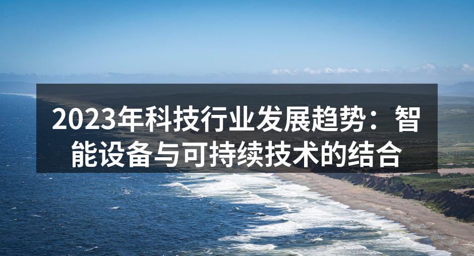 智能设备改变生活方式