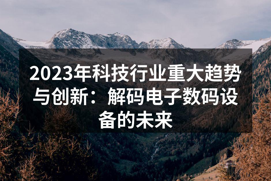 2023年智能手机新款发布会现场