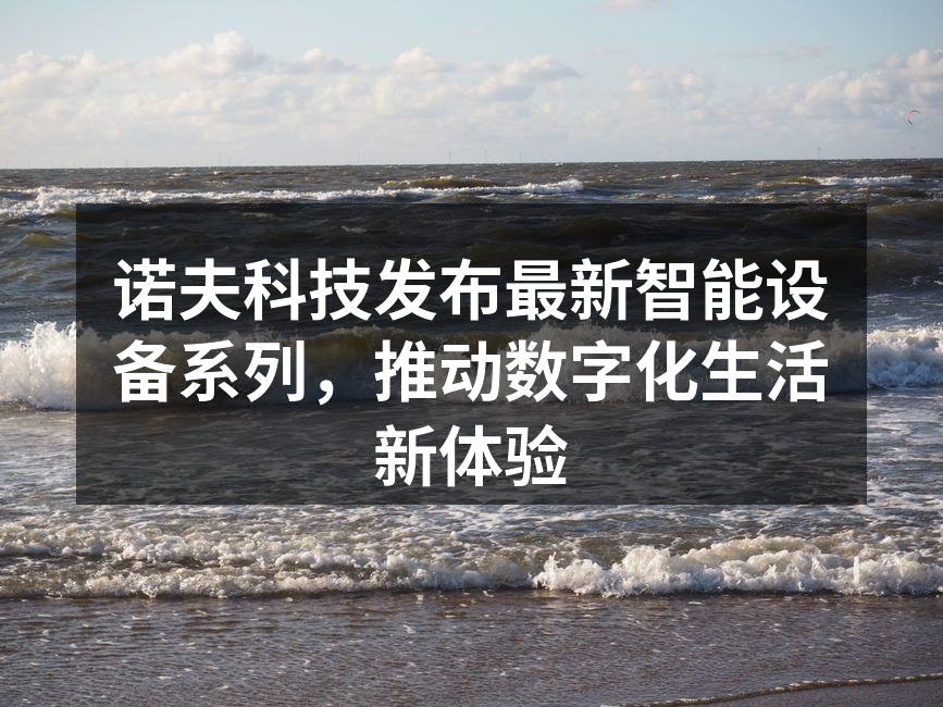诺夫科技新产品发布会现场