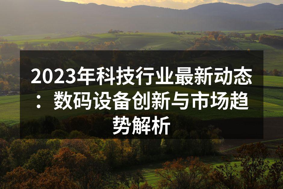 2023年最新数码设备展示